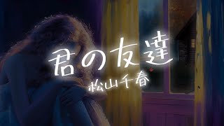 【AIが歌う歌謡曲/Cover】君の友達 / 松山千春　作詞：松山千春　作曲：松山千春