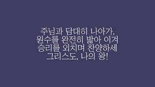 주님과 담대히 나아가, 원수를 완전히 밟아 이겨 승리를 외치며 찬양하세 그리스도 나의 왕!