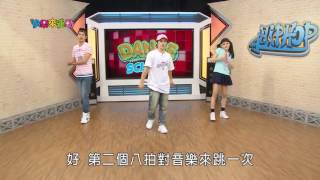 【快樂來運動】Hip Hop基礎教學 (阿璋老師)