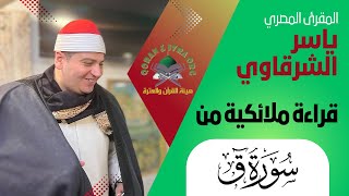 صوت ملائكي | المقرئ المصري الشيخ ياسر الشرقاوي - سورة (ق) - بروكسل بلجيكا.