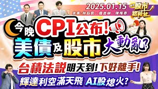 【瘋狂股市福利社】今晚CPI公布!美債及股市大動亂?台積法說明天到!下好離手!輝達利空滿天飛 AI股熄火?║林鈺凱、鐘崑禎、陳唯泰║2025.1.15