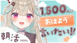 【1500人おはよう朝活】あなたの「おはよう」をくださいっ！