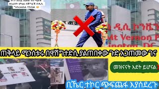 🛑😱አብይ በዋሽግተድስ😱ያልጠበቀው አጣብቂኝ ዉስጥ ገብቷል😭እያስገደሉ መዝናናት የለም❌ቀንህ ደርሷል@aymenita@