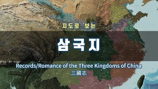 지도로 보는 삼국지 정사 / 삼국지 연의 전체 줄거리 (※자막 on)