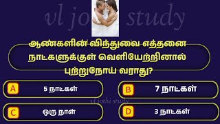 Interesting questions and answers in Tamil | gk quiz in Tamil|பொது அறிவு வினா விடை| vl jothi study