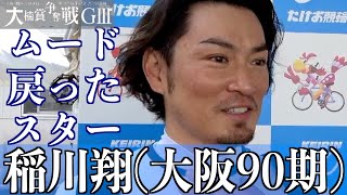 【武雄競輪・GⅢ大楠賞争奪戦】稲川翔「いい感じ、と見てもらえるなら」