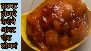 कैरी चे आंबट गोड झटपट बनवा लोणचं |Raw mango pickle