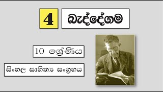 Grade 10 සිංහල | සාහිත්‍ය පාඩම 04 - බැද්දේගම | Baddegama