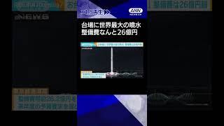 【ニュース】お台場に世界最大級の噴水整備費は26億円超　経済波及効果は約98億円と試算　東京都