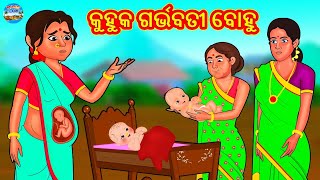 କୁହୁକ ଗର୍ଭବତୀ ବୋହୁ | Odia Stories | Odia Moral Stories | Odia Fairy Tales | Bedtime Stories