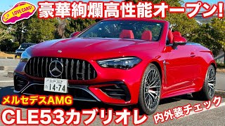 【豪華絢爛】メルセデスAMG CLE53 カブリオレを ラブカーズtv 河口まなぶが内外装徹底チェック！