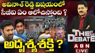 LIVE : అవినాశ్ రెడ్డి విషయంలో సీబీఐ ఏం ఆలోచిస్తోంది ?  | అదృశ్య శక్తి ? | The Debate | ABN