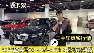 2022年宝马X3，二手车真实行情比想象中的要高，车商拿去卖多少？