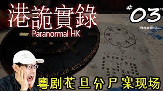 【豪玩】 {Paranormal HK - 港诡实录} - 死亡摄影机？哪个pokai老板把厕所锁着？加班的朋友怎样上厕所?Hellooooo?