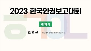 [2023 한국인권보고대회] 개회사 - 조영선 변호사(민변 회장)