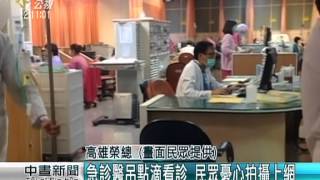 高雄榮總急診室醫生 吊點滴看診 20150515 公視中晝