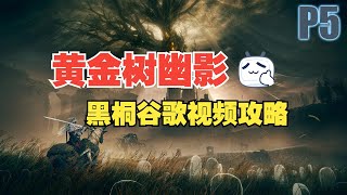 【黑桐谷歌】《艾爾登法環：黃金樹幽影》 武器大師攻略 P5 墓地平原補缺+東部探索 熔岩管鍛造遺跡 龍洞 強敵 古龍人