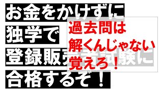 登録販売者試験【過去問は解くんじゃない、最初から覚えろ！】