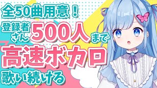 【耐久歌枠】登録者500人達成まで高速ボカロ曲を歌い続けるよ～～！！！！【Vtuber/LIVE/singing stream】