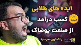 ایده‌های طلایی: کسب درآمد از صنعت پوشاک با کمترین یا بدون سرمایه اولیه - 1/3