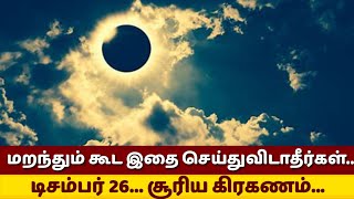 டிசம்பர் 26... சூரிய கிரகணம்... மறந்தும் கூட இதை செய்துவிடாதீர்கள்...!