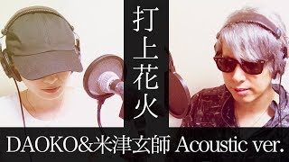 【打上花火】DAOKO & 米津玄師 Acoustic ver.cover 歌ってみた【ぎこちゃん＆ちゅうにー】
