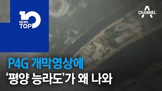 P4G 개막영상에 ‘평양 능라도’가 왜 나와