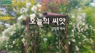 [오늘의 정원] 오늘의 말씀 l 시간의 중요성 l 김정석 목사