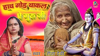 हाथ गोड थाकल ऐ गुरु जी || hath god thakal ae guru ji || shiv charcha || reeta devi