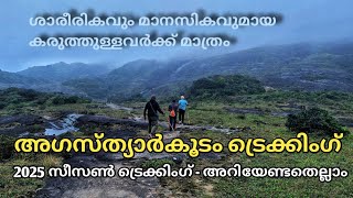 അഗസ്ത്യാർകൂടം ട്രെക്കിംഗ് - 2025 സീസൺ ട്രെക്കിംഗ് / Agasthyarkoodam Season trekking malayalam