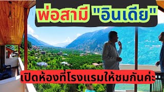 สถานีอินเดีย EP.137 พ่อสามีอินเดียเปิดห้องที่โรงแรม ธุกิจครอบครัวที่อินเดีย