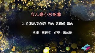 日頭花/曾雅君 詞曲 吳博明 編曲 立人國小合唱團 立人國小 2024 弦夜 音樂發表會 下半場