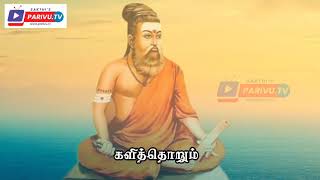 திருக்குறள் காமத்துப்பால் அதிகாரம் 115 – அலர் அறிவுறுத்தல் | கலைஞர் விளக்கம் | தினம் ஒரு அதிகாரம்