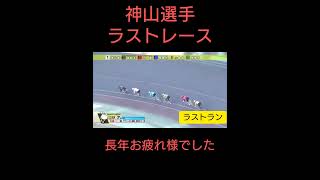 神山雄一郎選手ラストレース レジェンドの最後 #競輪 #競輪選手