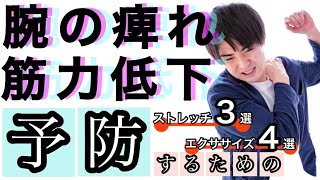 【腕の痛み\u0026痺れ】脱力感を感じたら即実践！💨筋力低下をストップ✋ストレッチ＆エクササイズ