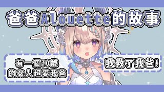 【中文字幕】爸爸Alouette的故事 Enna:「我救了我爸！」【Nijisanji EN｜Enna Alouette精華】