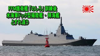 ＦＦＭ護衛艦「のしろ」訓練後、米海軍ドック型揚陸艦・掃海艦とすれ違う