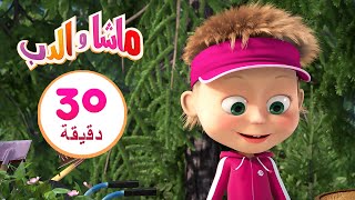 ماشا والدب🐼 جن الدب🐻👱‍♀️مجموعة 5 ⏱30 دقيقة