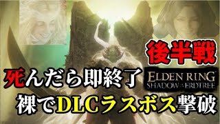 【エルデンリングDLC】死んだら即終了エルデンリング！裸でDLCラスボス撃破20後半【ELDEN RING SHADOW OF THE ERDTREE】