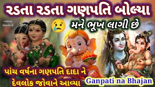 પાંચ વર્ષના ગણપતિ દાદા🌷રમે છે કૈલાશ ધામ🏵️દેવલોક જોવાની આવે Ganpati na Bhajan Ganesh chaturthi 👇 છે