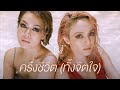 NEW JIEW – ครึ่งชีวิต (ทั้งจิตใจ) [Official Lyric Video]