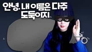 나도 모르는 사이 도둑이 된 썰ㅋㅋㅋ 서넹아 미안..