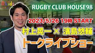 村上晃一とラグビーを語ろう　ゲスト：濱島悠輔