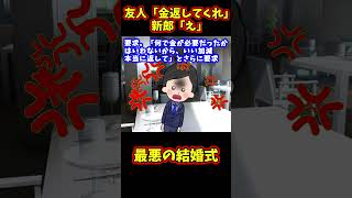 【スカッと】友人の結婚式のスピーチが終わってた【ゆっくり解説】【2ch名作スレ】#Shorts