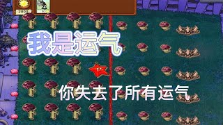 Pvz：800阳光VS无名版随机僵尸！我是运气？我的运气用光了？【猪哥游戏解说】