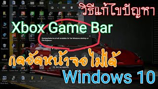 วิธีแก้ไขปัญหา อัดหน้าจอไม่ได้  Xbox Game Bar ใน #Windows10