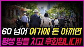 노후에 여기에는 절대 돈 아끼지 말아야 행복해진다. 한국의 시니어들이 노후에 쓸 돈이 없는 이유