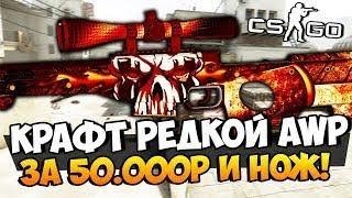 ЭТО БЕЗУМИЕ, НЕ ДЕЛАЙ ЭТОГО! ЖЁСТКИЙ КОНТРАКТ AWP MEDUSA С 20% И ВЫБИЛИ РЕДКИЙ НОЖ В CS:GO