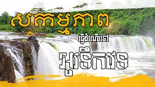 សកម្មភាពធ្វើដំណើរទៅកាន់អូរទឹកវេត | Go to O Teuk Vet