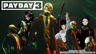 【PAYDAY3】強盗、再び【コラボ配信┆VTuber】